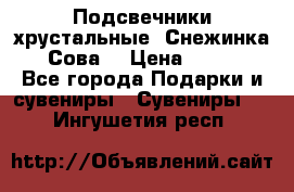 Подсвечники хрустальные “Снежинка“, “Сова“ › Цена ­ 1 000 - Все города Подарки и сувениры » Сувениры   . Ингушетия респ.